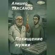 Постер книги Похищение мумии