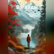 Постер книги Взгляды