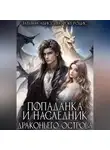 Татьяна Абиссин - Попаданка и наследник Драконьего острова