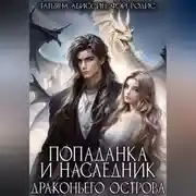 Постер книги Попаданка и наследник Драконьего острова