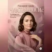 Постер книги Раскрой свою чувственность: Путеводитель для современной женщины
