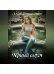Ольга Литвиненко - Чёрный омут
