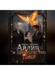 Анастасия Черемушкина - Айлин и королевство теней
