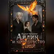 Постер книги Айлин и королевство теней