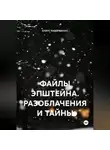 КЛАУС ХАБЕРМАННС - ФАЙЛЫ ЭПШТЕЙНА. РАЗОБЛАЧЕНИЯ И ТАЙНЫ