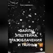Постер книги ФАЙЛЫ ЭПШТЕЙНА. РАЗОБЛАЧЕНИЯ И ТАЙНЫ