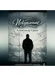 Александр Грант - Проект «Искупление»