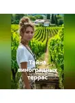 Сергей Чувашов - Тайна виноградных террас