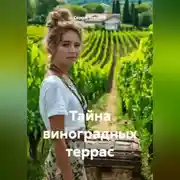Постер книги Тайна виноградных террас
