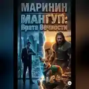 Постер книги Мангуп: Врата Вечности