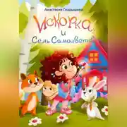 Постер книги Искорка и семь самоцветов