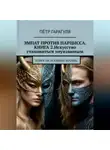 Пётр гарагуля - Эмпат против Нарцисса.КНИГА 2. Искусство Становиться Неуязвимым.