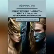 Постер книги Эмпат против Нарцисса.КНИГА 2. Искусство Становиться Неуязвимым.