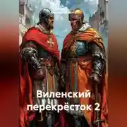 Постер книги Виленский перекрёсток 2