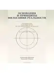 Александр Жалнин - Основания и принципы Философии Реальности Foundations and Principles of the Philosophy of Reality
