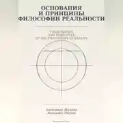 Постер книги Основания и принципы Философии Реальности Foundations and Principles of the Philosophy of Reality