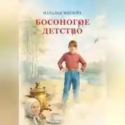 Постер книги Босоногое детство