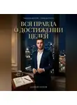Андрей Попов - Вся правда о достижении целей