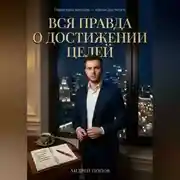 Постер книги Вся правда о достижении целей