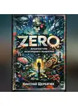 Николай Щербатюк - ZERO: Архитектура незаурядного мышления