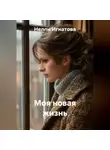 Нелли Игнатова - Моя новая жизнь