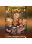 Galina Ebrem - Тимуркины рассказы
