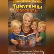 Постер книги Тимуркины рассказы