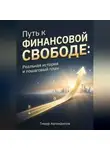 Тимур Автандилов - Путь к финансовой свободе: Реальная история и пошаговый план