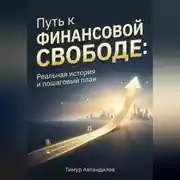 Постер книги Путь к финансовой свободе: Реальная история и пошаговый план