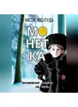 Настя Жолудь - Монетка