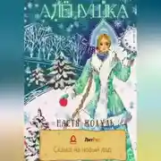 Постер книги Алёнушка