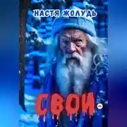 Постер книги Свои