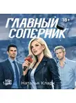 Наталья Кларк - Главный соперник