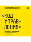 Николай Хлебинский - Код управления