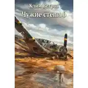 Постер книги Чужие степи 6
