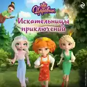 Постер книги Царевны. Искательницы приключений