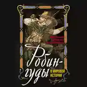 Постер книги Робингуды в мировой истории