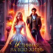 Постер книги Истинная на всю жизнь