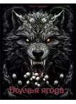 Олег Скримин - Волчья ягода
