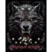 Постер книги Волчья ягода