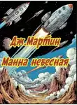 Джордж Мартин - Манна небесная
