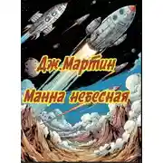 Постер книги Манна небесная