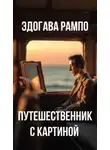 Эдогава Рампо - Путешественник с картиной
