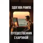 Постер книги Путешественник с картиной
