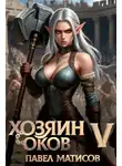 Павел Матисов - Хозяин оков V