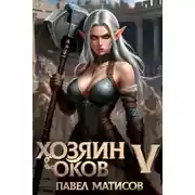 Постер книги Хозяин оков V