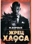 М. Борзых - Жрец Хаоса. Книга VII