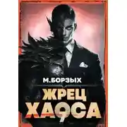 Постер книги Жрец Хаоса. Книга VII