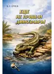 Виталий Очев - Ещё не пришли динозавры