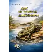 Постер книги Ещё не пришли динозавры